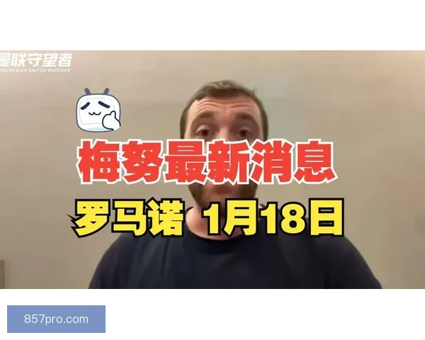 卡里克上任首日与梅努深谈 激发信心留队誓为球队核心